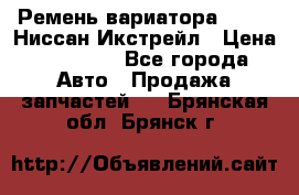 Ремень вариатора JF-011 Ниссан Икстрейл › Цена ­ 13 000 - Все города Авто » Продажа запчастей   . Брянская обл.,Брянск г.